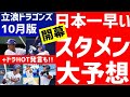【中日ドラゴンズ】2022開幕スタメン予想10月版+ドラホット立浪監督発言　日本一早い　コーチ　FA 新外国人　トレード　開幕スタメン　根尾石川岡林