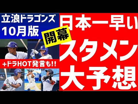 【中日ドラゴンズ】2022開幕スタメン予想10月版+ドラホット立浪監督発言　日本一早い　コーチ　FA 新外国人　トレード　開幕スタメン　根尾石川岡林