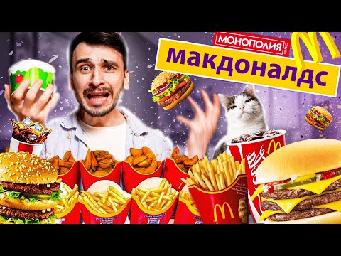 КУПИЛИ ВСЁ МЕНЮ МОНОПОЛИИ МАКДОНАЛЬДС / ВЫИГРАТЬ ВОЗМОЖНО??