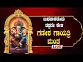 🔴LiveI ಬುಧವಾರದಂದು ತಪ್ಪದೇ ಕೇಳಬೇಕಾದ ಗಣೇಶಗಾಯತ್ರಿ ಮಂತ್ರ|Ganesha Gayathri Manthra|Bhakthitaranga