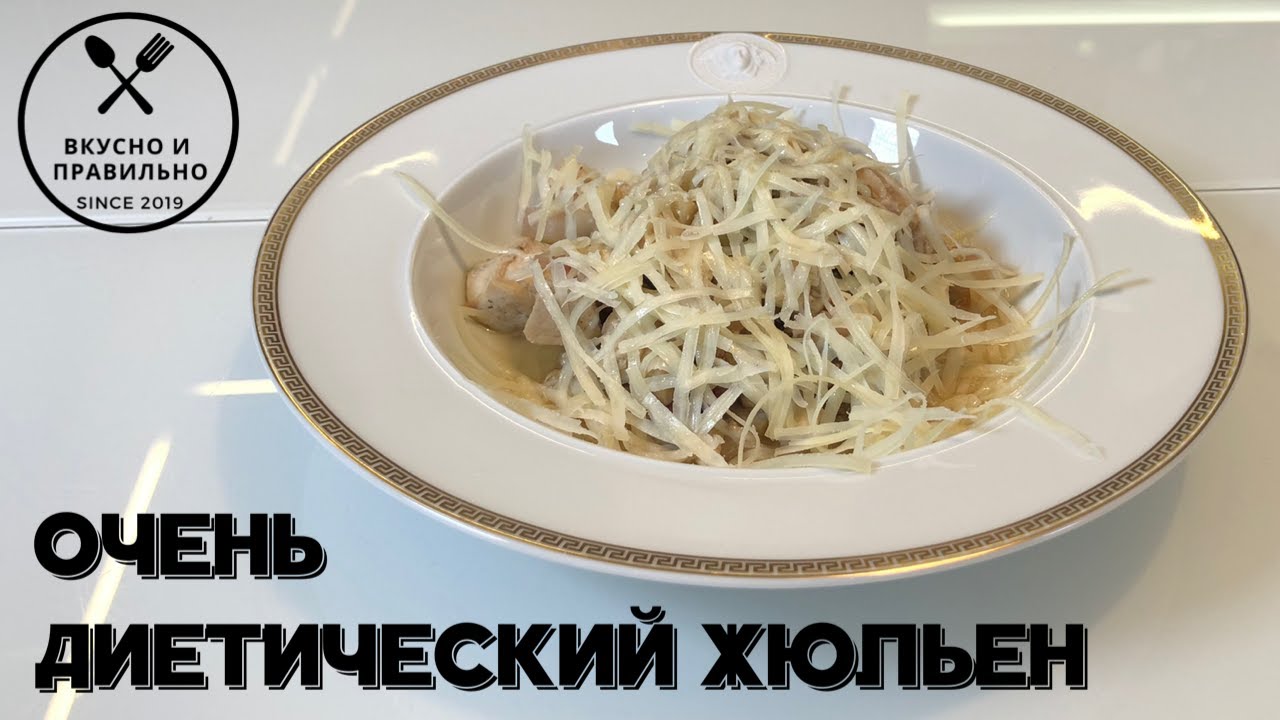 Что такое низко-углеводная диета? Ну очень диетический жульен. - YouTube