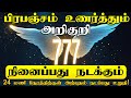 100% பிரபஞ்சம் உங்களிடம் பேசும் | Communicate With UNIVERSE in Tamil