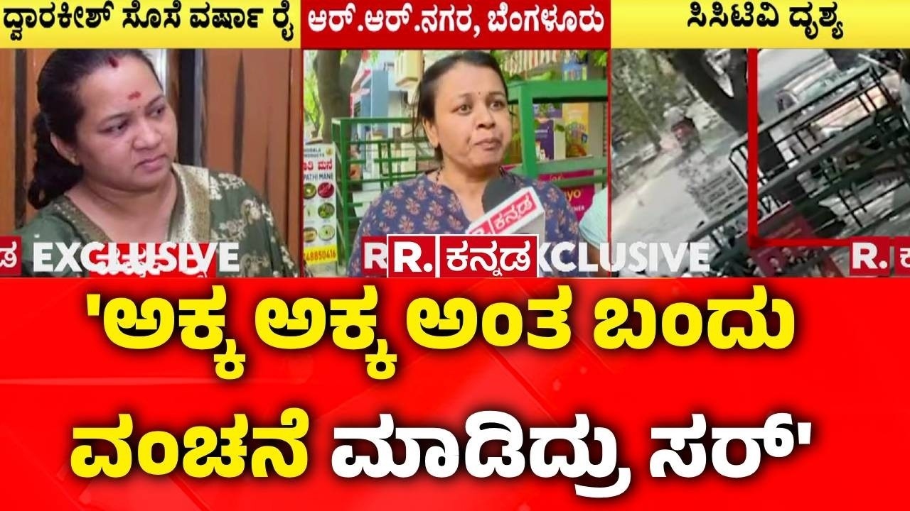 Fraud Allegation Against : 'ಅಕ್ಕ ಅಕ್ಕ ಅಂತ ಬಂದು ವಂಚನೆ ಮಾಡಿದ್ರು ಸರ್' | Dwarakish Daughter-in-law