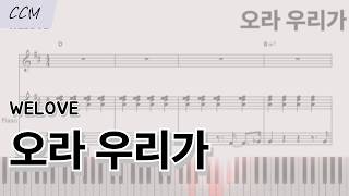 오라 우리가 (WELOVE Ver. Dkey) - Mary Anne Quigley