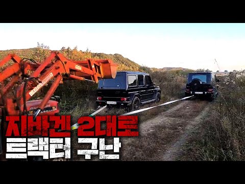 국내 유일 지바겐을 오프로드용으로 사용하는 상남자의 허세!! +구난까지 문제 없어!!