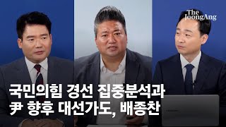 홍준표 지지했던 2030 윤석열 지지할까 이탈할까. 배종찬 분석