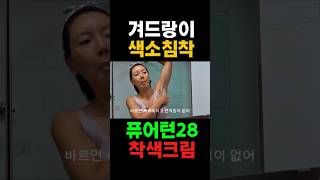 겨드랑이 색소침착 팔꿈치 착색 바디 착색 퓨어턴28착색크림