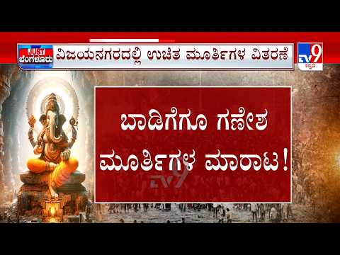 Gowri Ganesha Festival 2026: ಬಾಡಿಗೆಗೂ ಗಣೇಶ ಮೂರ್ತಿಗಳ ಮಾರಾಟ | ಮಾರ್ಕೆಟ್​​​ನಲ್ಲಿ ಭರ್ಜರಿ ವ್ಯಾಪಾರ