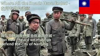 Video-Miniaturansicht von „Wo Alle Straßen Enden Chinese Version - Where All the Roads Have Ended 在所有路的盡頭 【國共內戰中文版】“