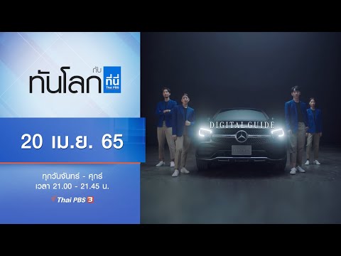 ทันโลก กับ ที่นี่ Thai PBS (20 เม.ย. 65)