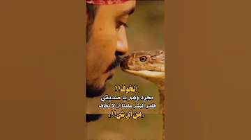 الخوف مجرد وهم يا صديق فغد ر البشررعلمنا ان لا نخاف من اي شي 