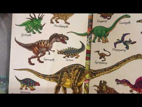 Обзор книги про Динозавров на канале Арнур Ученый