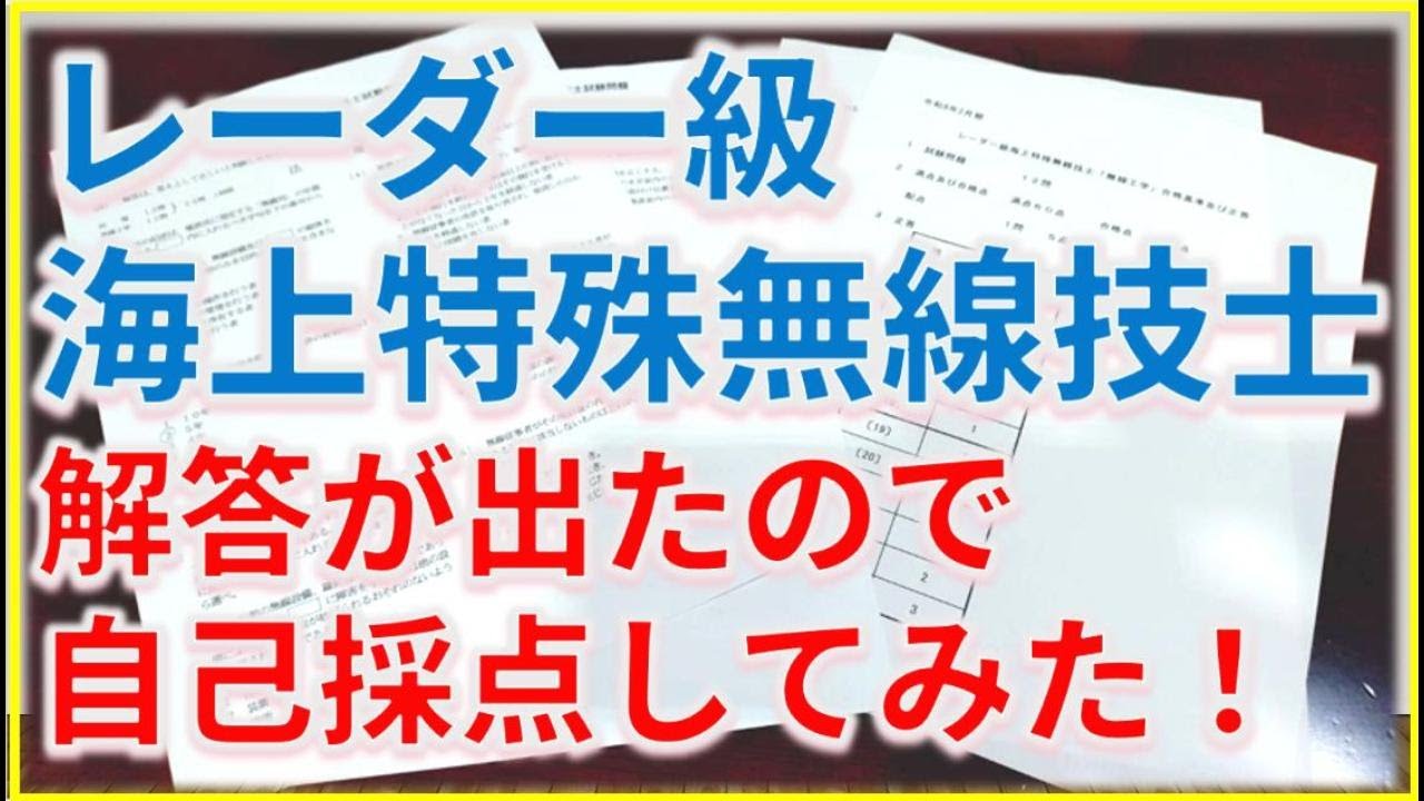 【レーダー級海上特殊無線技士】解答が出たので自己採点してみた！
