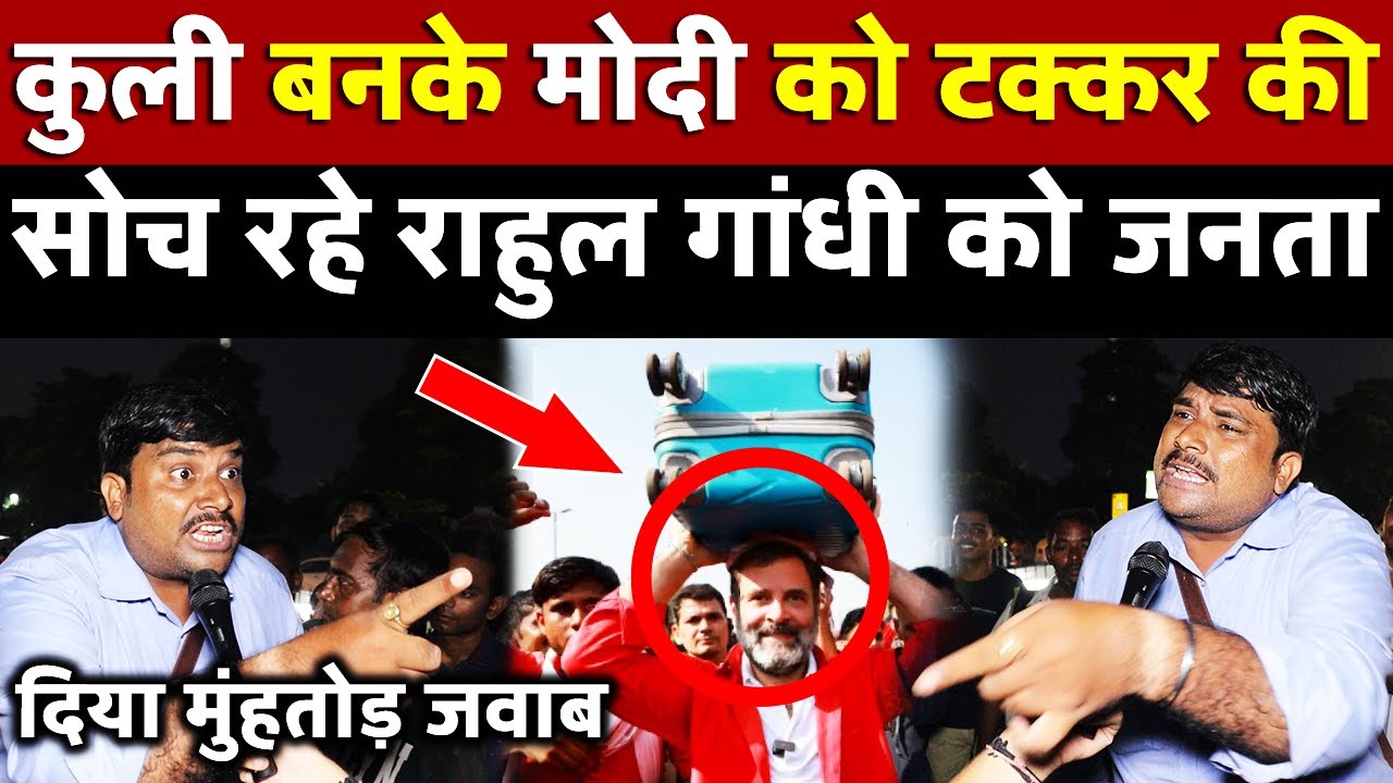 कुली बनके Modi को टक्कर की सोच रहे Rahul Gandhi को जनता ने दिया मुंहतोड़ जवाब | All India News