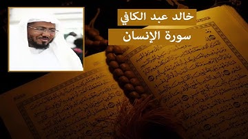 سورة الإنسان - خالد عبد الكافي