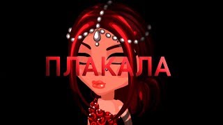 KAZKA - Плакала | Аватария - мир где сбываются мечты