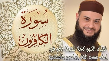 109 سورة الكافرون - الشيخ حاتم فريد الواعر