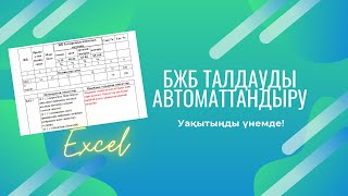 БЖБ талдауды Excel арқылы автоматтандыру.