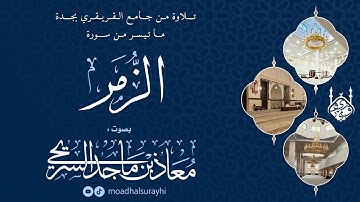 ما تيسر من سورة #الزمر - بصوت #معاذ_السريحي - عشاء الجمعة ٢١-٦-١٤٤٧هـ