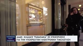 ΑΑΔΕ: Χιλιάδες «ραβασάκια» σε επιχειρήσεις για την υποχρεωτική ηλεκτρονική τιμολόγηση
