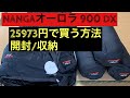 NANGA オーロラ 900DX ロング　安く買う方法/開封/収納