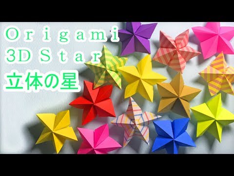 折り紙クラフト 七夕飾り 立体的な星の作り方字幕付 Origmi 3d Star Tutorialのyoutube動画 Superyoutuber