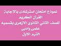 نموذج امتحان استرشادى بالاجابة القران الكريم للصف الثانى الثانوى ازهر للقسمين الترم الاول 
