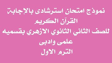 نموذج امتحان استرشادى بالاجابة القران الكريم للصف الثانى الثانوى ازهر للقسمين الترم الاول✅