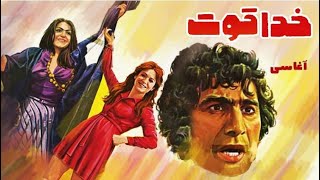 فیلم قدیمی؛ خدا قوت | ۱۳۵۶ | نعمت الله آغاسی و شهناز تهرانی | نسخه کامل و با کیفیت