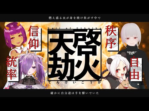 【鬼姫ノ卓：第１７７回】天啓劫火 Day2【新クトゥルフ神話TRPG】