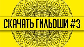 видео: Скачай бесплатно прямо сейчас. Защитная сетка. Гильоши. Часть 3. #Корел. #Corel картинка: Скачай бесплатно прямо сейчас. Защитная сетка. Гильоши. Часть 3. #Корел. #Corel