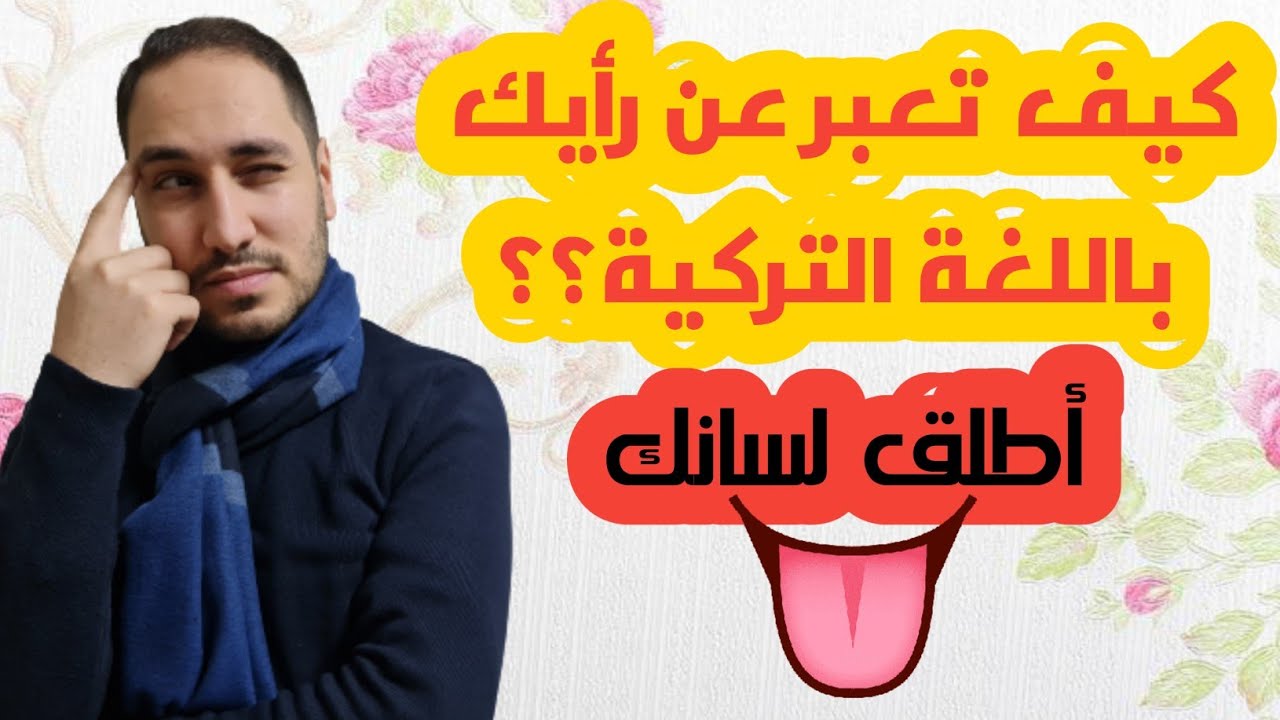 تعلم التعبير عن الرأي باللغة التركية (فيديو خرافي) #تعلم_التركية_من_الصفر
