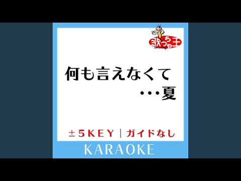 何も言えなくて・・・夏 +1Key (原曲歌手: J-WALK)