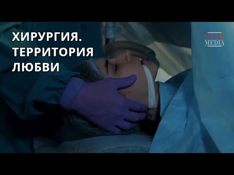 ЗАХВАТЫВАЮЩИЙ ФИЛЬМ! Хирургия. Территория любви. Лучшие мелодрамы