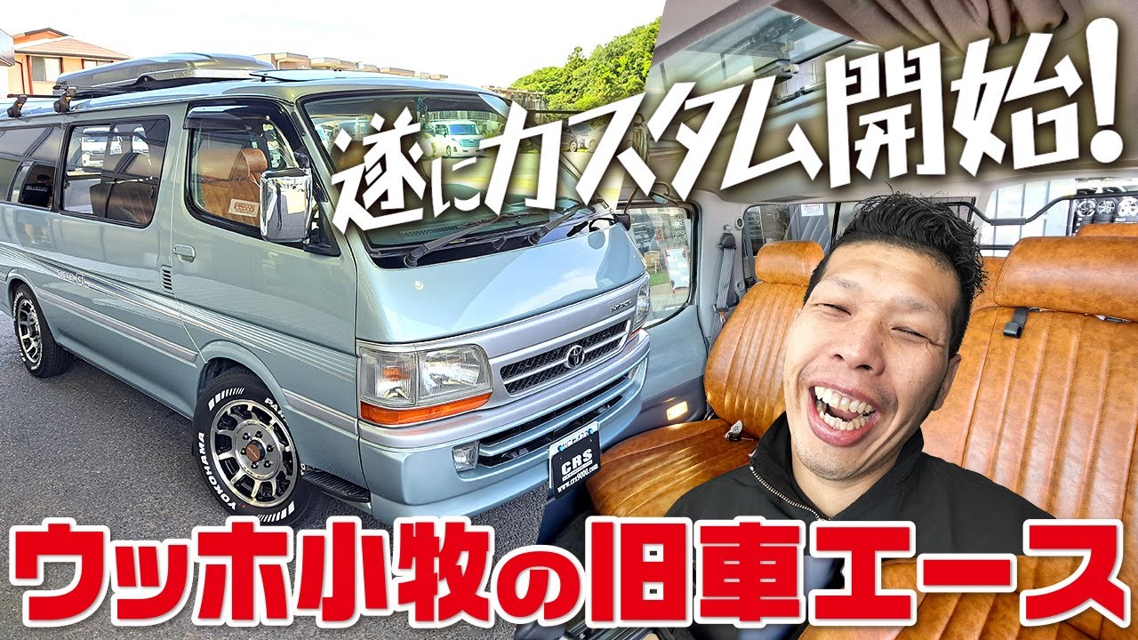 【#3 ウッホ小牧の愛車カスタム編】海岸沿いでお洒落に優雅な休日を過ごしたい！日本とアメリカのハーフ仕様の車にしたい！ウッホ小牧の夢に向けて遂にカスタム開始！(CRS)(100系)(HIACE)