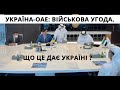 Україна. ОАЕ: Угода На 1 МЛРД $, Тренування Десантників, База Фільмів, Напій З Чорнобиля