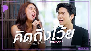 คิดถึงโว้ย | Badmixy x TorSaksit (Piano & i Live)