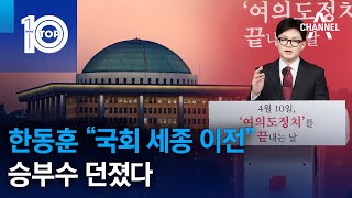 한동훈 “국회 세종 이전”…승부수 던졌다 | 뉴스TOP 10