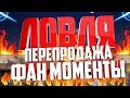 БУДНИ БОГАЧЕЙ НА ADVANCE RP | ПЕРЕПРОДАЖА | ЛОВЛЯ | ФАН МОМЕНТЫ