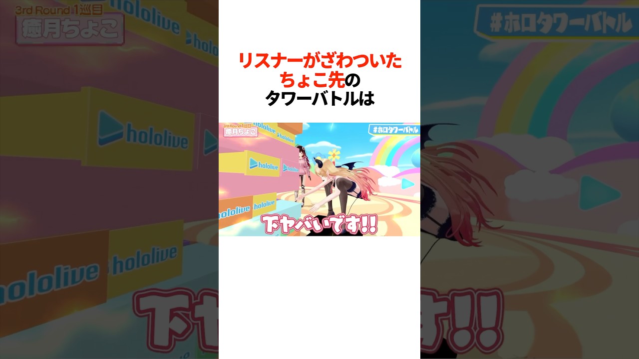 リスナーがざわついたちょこ先のタワーバトルは【ホロライブ切り抜き/ホロライブ/癒月ちょこ/尾丸ポルカ/博衣こより 】#shorts