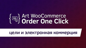 Art WooCommerce Order One Click. Отправка данных в Яндекс Метрику и Google Analitics