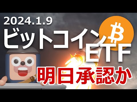 ビットコインETF明日承認か。承認されたら価格は上がる？下がる？