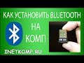 Как установить Bluetooth на компьютер или ноутбук?