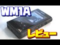 NW-WM1Aを2週間使った男がいろいろレビューしてみる【SONY】