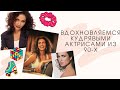 Самые красивые кудри из 90-х. Вдохновляемся образами!