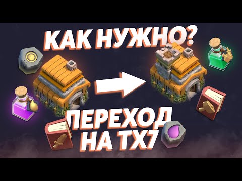 Переход на тх 7 что качать? | Clash of Clans