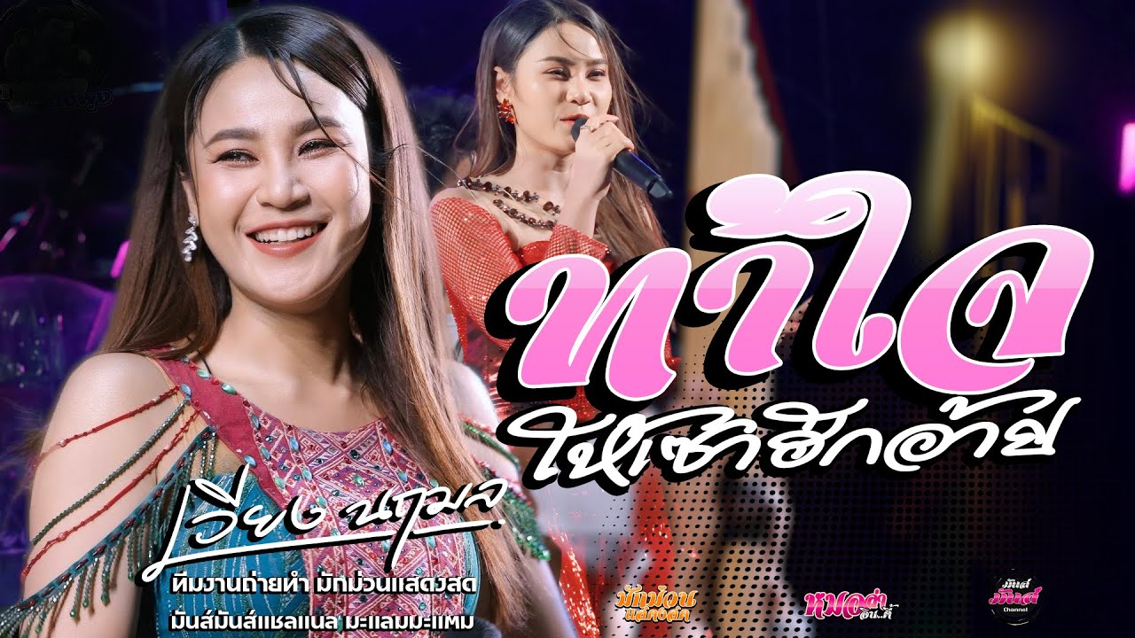 กำลังฮิต💥 บ่โสดบ่อนุญาตให้จีบ+ทำใจให้เซาฮัก/แยกทางเพราะห่างเหิน เวียง นฤมล