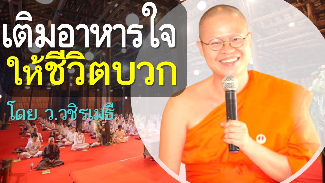 เติมอาหารใจให้ชีวิตบวก โดย ท่าน ว.วชิรเมธี ไร่เชิญตะวัน (พระมหาวุฒิชัย พระเมธีวชิโรดม)