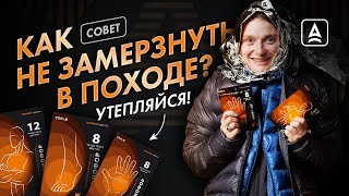 видео: Как не замёрзнуть в походе картинка: Как не замёрзнуть в походе