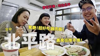 吃在北平！台中北平路美食探索，不輸嘉義的雞肉飯！全員推薦 ... 